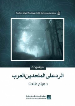 موسوعة الرد على الملحدين العرب - هيثم طلعت