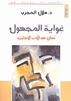 غواية المجهول عمان في الأدب الإنجليزي