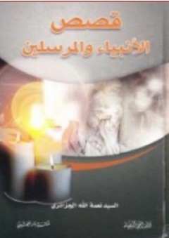 قصص الأنبياء والمرسلين