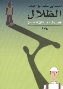 الظلال - فصول بمذاق إنسان (رواية) - أحمد بن سعد أبو حيمد