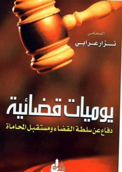 يوميات قضائية ( دفاع عن سلطة القضاء و مستقبل المحاماة ) - نزار عرابي