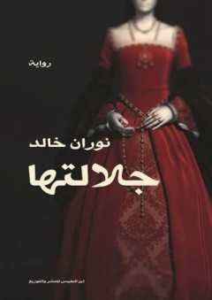 جلالتها - نوران خالد