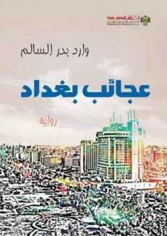 عجائب بغداد - وارد بدر السالم