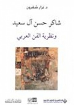 شاكر حسن آل سعيد ونظرية الفن العربي - نزار شقرون
