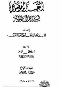 التفسير الموضوعي لسور القرآن الكريم #1 - نخبة من علماء التفسير وعلوم القرآن