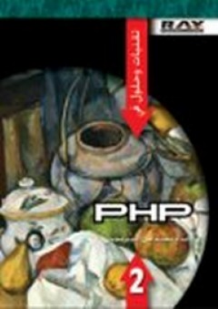 تقنيات وحلول في PHP جزء 2