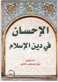الإحسان في دين الإسلام - نوح مصطفى الفقير