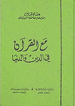 مع القرآن في الدين والدنيا - هشام قبلان