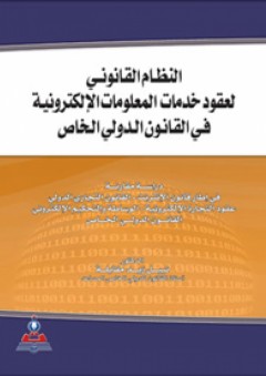 النظام القانوني لعقود خدمات المعلومات الإلكترونية في القانون الدولي الخاص - دراسة مقارنة - نبيل زيد مقابلة