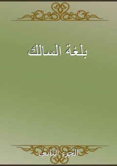 بلغة السالك - الجزء الثاني - أحمد الصاوي