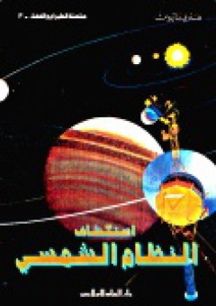 استكشاف النظام الشمسي - هنري ماتيوس