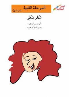 أصعد مع أصالة: المرحلة الثانية ( مبتدئ ) - شعر شعر - مي أبو جيب