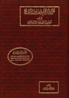 نظرية الحكم ومصادر التشريع في أصول الفقه الإسلامي