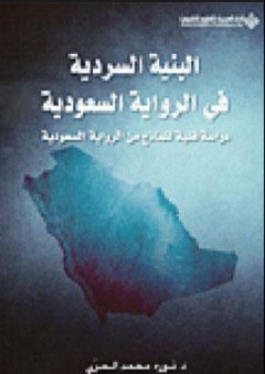 البنية السردية في الرواية السعودية؛ دراسة فنية لنماذج من الرواية السعودية