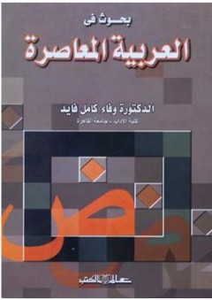بحوث في العربية المعاصرة - وفاء كامل فايد