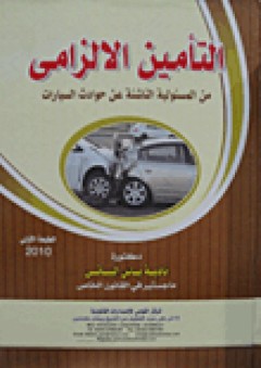 التأمين الالزامى من المسئولية الناشئة عن حوادث السيارات - نادية ياس البياتى