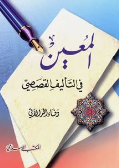 المعين في التأليف القصصي - وفاء موفق الدالاتي