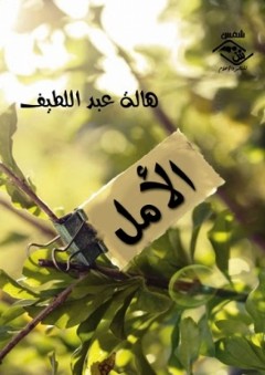 الأمل - هالة عبد اللطيف