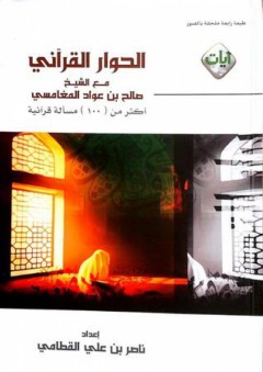 الحوار القرآني مع الشيخ صالح بن عواد المغامسي