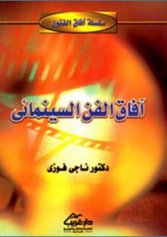 آفاق الفن السينمائى