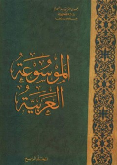 الموسوعة العربية (المجلد الرابع) - هيئة الموسوعة العربية