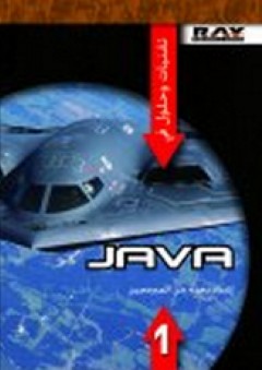تقنيات وحلول في Java - جزء 1 - نخبة من المبرمجين