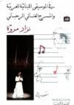 في الموسيقى اللبنانية العربية والمسرح الغنائي الرحباني - نزار مروة