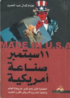 11 سبتمبر صناعة أمريكية: الخطوة الأولي نحو تغيير خريطة العالم وتنفيذ المشروع الصهيوأمريكي للقرن الواحد والعشرين - هشام كمال عبد الحميد