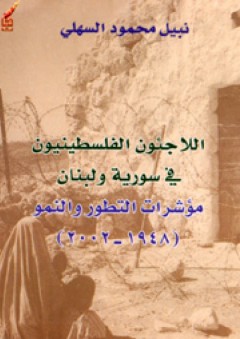 اللاجئون الفلسطينيون في سورية و لبنان مؤشرات التطور و النمو ( 1948 ـ 2002 )