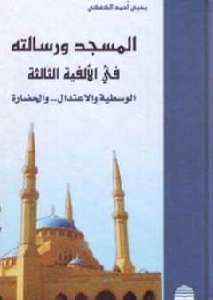 المسجد ورسالته في الألفية الثالثة ؛ الوسطية والاعتدال والحضارة