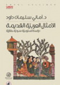 الأمثال العربية القديمة ... دراسة أسلوبية سردية حضارية - اماني سليمان داود