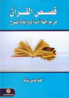 قصص القرآن في مواجهة أدب الرواية والمسرح - أحمد موسى سالم