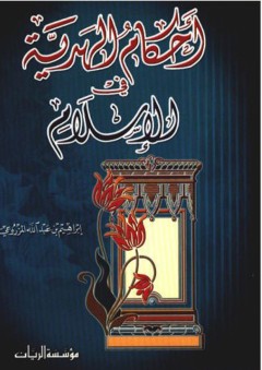 دروس ومحاضرات عامة: أحكام الهدية في الإسلام - إبراهيم بن عبد الله المزروعي