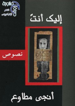 إليك أنت - نصوص