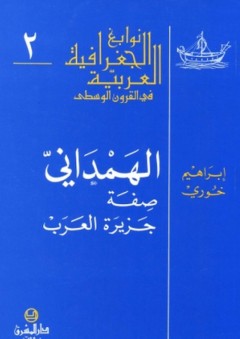 الهمداني - صفة جزيرة العرب (نوابغ الجغرافية العربية) - إبراهيم خوري