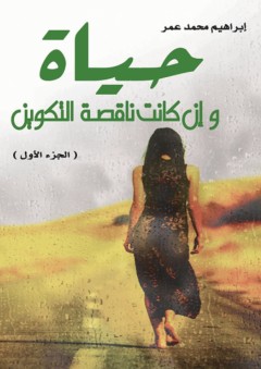 حياة وإن كانت ناقصة التكوين - ج1 - إبراهيم محمد عمر