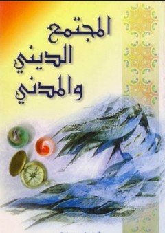 المجتمع الديني والمدني - أحمد واعظي