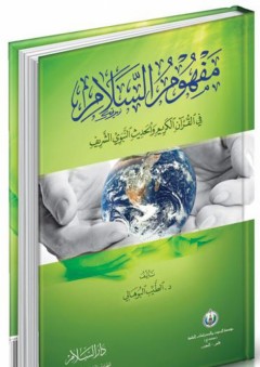 مفهوم السلام في القرآن الكريم والحديث النبوي الشريف