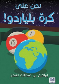 نحن على كرة بلياردو - إبراهيم بن عبد الله العمار