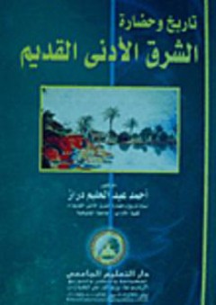 تاريخ وحضارة الشرق الأدنى القديم