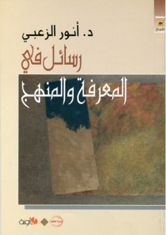 رسائل في المعرفة والمنهج