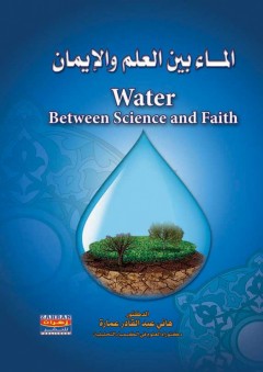 الماء بين العلم والإيمان - الدكتـــور هاني عبد القادر عمارة