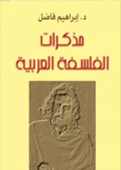 مذكرات الفلسفة العربية