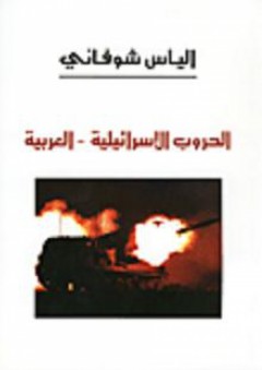 الحروب الإسرائيلية - العربية - الياس شوفاني