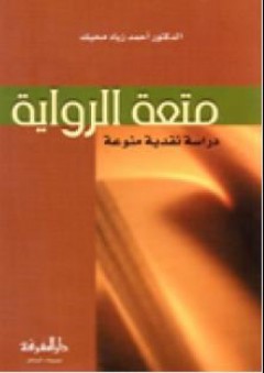 متعة الرواية (دراسة نقدية منوعة) - أحمد زياد محبك