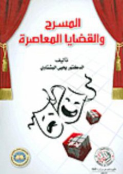 المسرح والقضايا المعاصرة - يحي سليم البشتاوي
