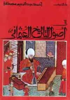 فى أصول التاريخ العثمانى - أحمد عبد الرحيم مصطفى