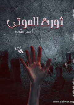 ثورة الموتى - أحمد خطاب