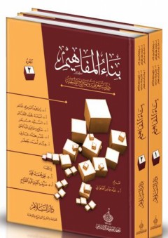 بناء المفاهيم - دراسة معرفية ونماذج تطبيقية (1-2) - إبراهيم البيومي غانم
