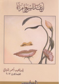 أعذب الشعر امرأة - إبراهيم الوافي